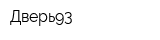 Дверь93