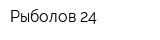 Рыболов 24
