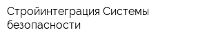 Стройинтеграция-Системы безопасности