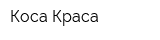 Коса-Краса