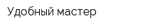 Удобный мастер