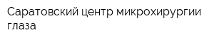 Саратовский центр микрохирургии глаза