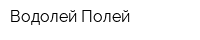 Водолей-Полей