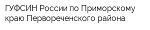 ГУФСИН России по Приморскому краю Первореченского района