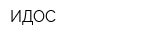 ИДОС