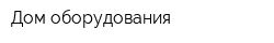 Дом оборудования