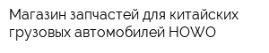 Магазин запчастей для китайских грузовых автомобилей HOWO