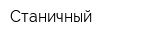 Станичный