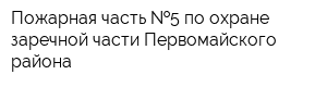 Пожарная часть  5 по охране заречной части Первомайского района