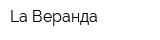 La Веранда