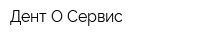 Дент О Сервис