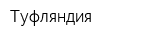 Туфляндия