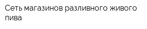 Сеть магазинов разливного живого пива