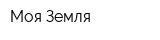 Моя Земля