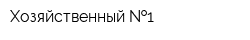 Хозяйственный  1