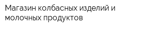 Магазин колбасных изделий и молочных продуктов