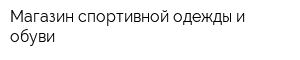 Магазин спортивной одежды и обуви