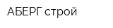 АБЕРГ-строй