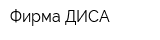 Фирма ДИСА