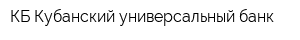 КБ Кубанский универсальный банк