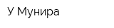 У Мунира
