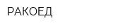 РАКОЕД