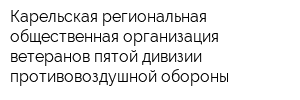 Карельская региональная общественная организация ветеранов пятой дивизии противовоздушной обороны