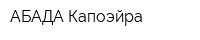 АБАДА Капоэйра