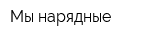 Мы нарядные