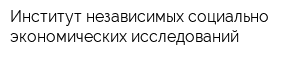 Институт независимых социально-экономических исследований