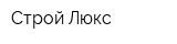 Строй-Люкс