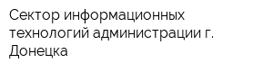 Сектор информационных технологий администрации г Донецка