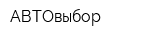 АВТОвыбор