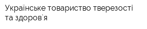 Українське товариство тверезості та здоров`я