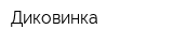 Диковинка