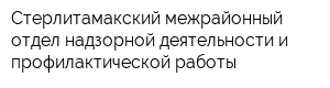 Стерлитамакский межрайонный отдел надзорной деятельности и профилактической работы