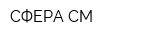 СФЕРА СМ