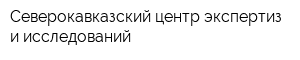 Северокавказский центр экспертиз и исследований