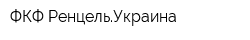 ФКФ-РенцельУкраина