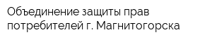 Объединение защиты прав потребителей г Магнитогорска