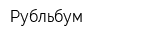 Рубльбум