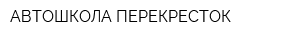 АВТОШКОЛА-ПЕРЕКРЕСТОК