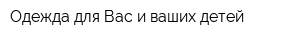 Одежда для Вас и ваших детей