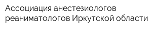 Ассоциация анестезиологов-реаниматологов Иркутской области