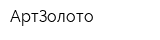 АртЗолото