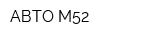 АВТО М52