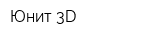 Юнит 3D