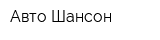 Авто Шансон