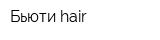 Бьюти hair