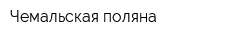 Чемальская поляна